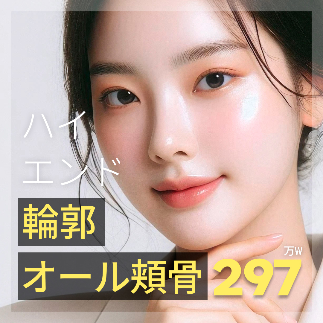 Phẫu thuật thu nhỏ gò má・All gò má đường viền Hàn Quốc Seoul｜Tạo hình đường viền lập thể bởi bác sĩ chuyên khoa｜High-End Thẩm mỹ cách ga Gangnam 3 phút đi bộ