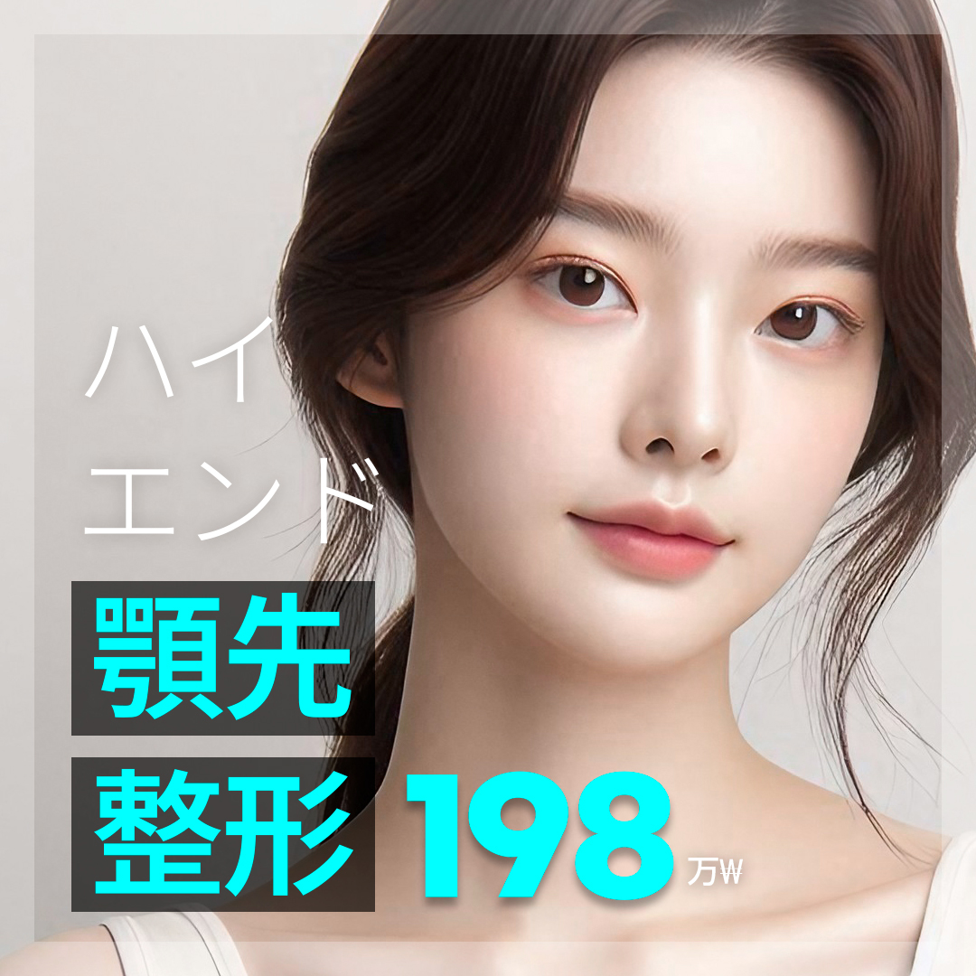 Chỉnh hình cằm hướng đến góc nghiêng lý tưởng｜High-End Thẩm mỹ Gangnam Hàn Quốc｜Phẫu thuật tạo hình đường viền bởi bác sĩ chuyên khoa 1,98 triệu won