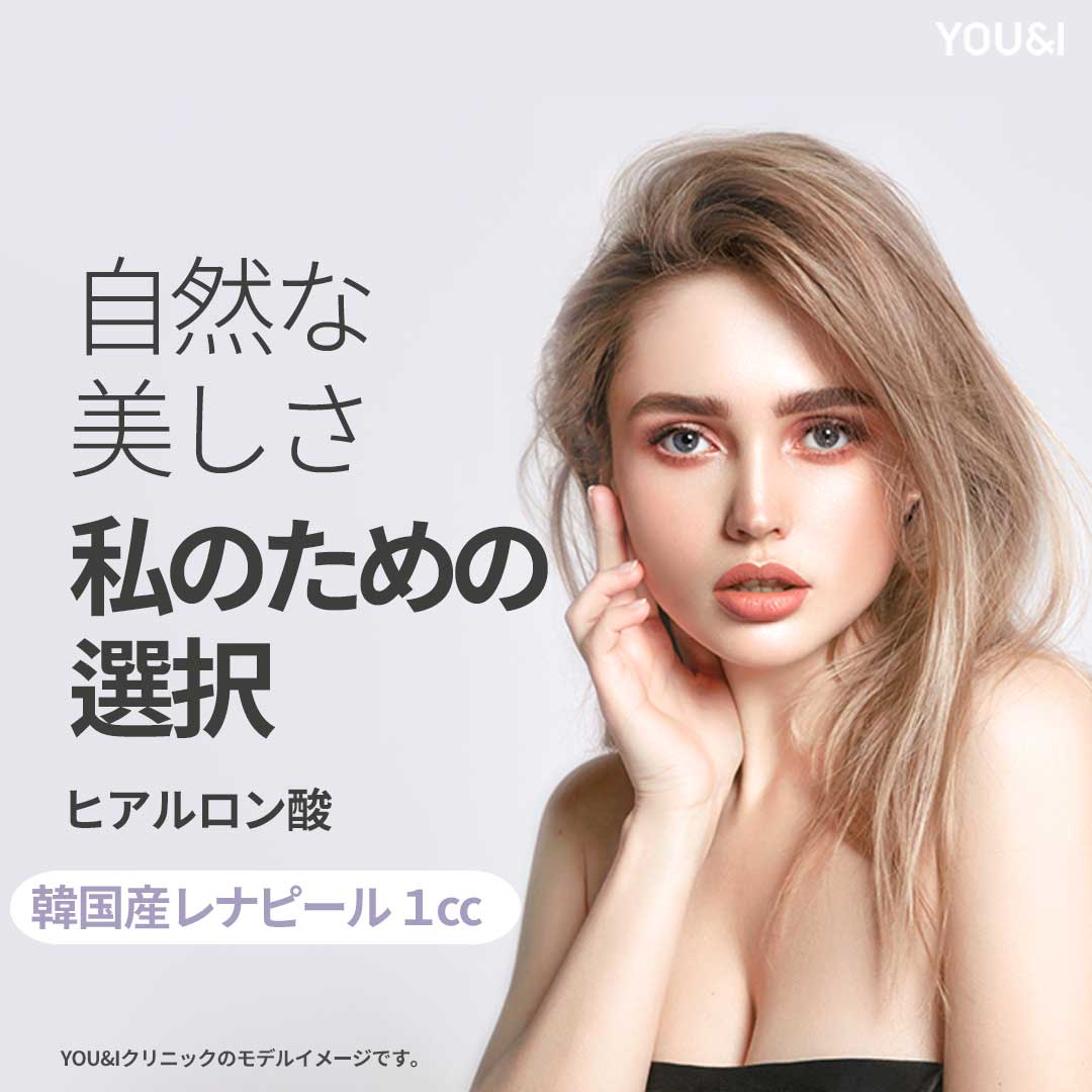 Tiêm hyaluronic acid YOU&I Phòng khám Busan | Liệu trình tăng volume tự nhiên chọn từ 5 loại chính hãng Hàn Quốc và nước ngoài