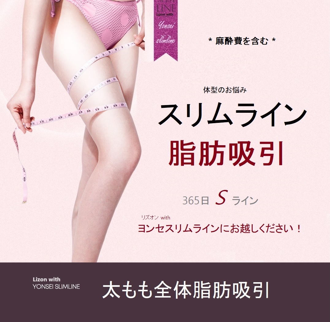 Hút mỡ toàn bộ đùi｜Chuyên hút mỡ dung lượng lớn・bao gồm phí gây mê｜Lison with Yonsei Slimline