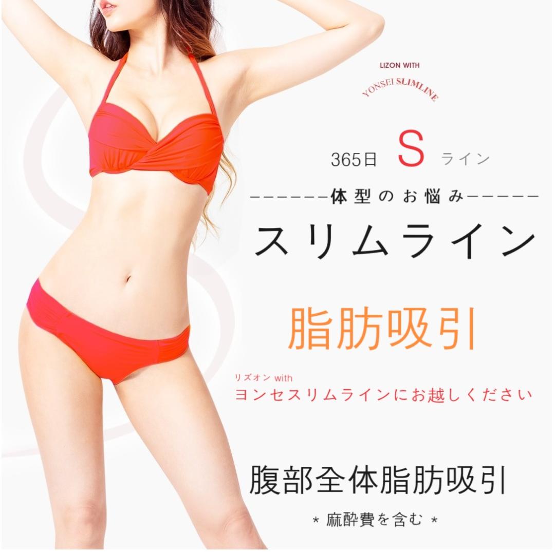 【Hàn Quốc Apgujeong】Hút mỡ toàn bộ vùng bụng｜Bao gồm phí gây mê 367,979 yên｜Lison With Yonsei Slimline