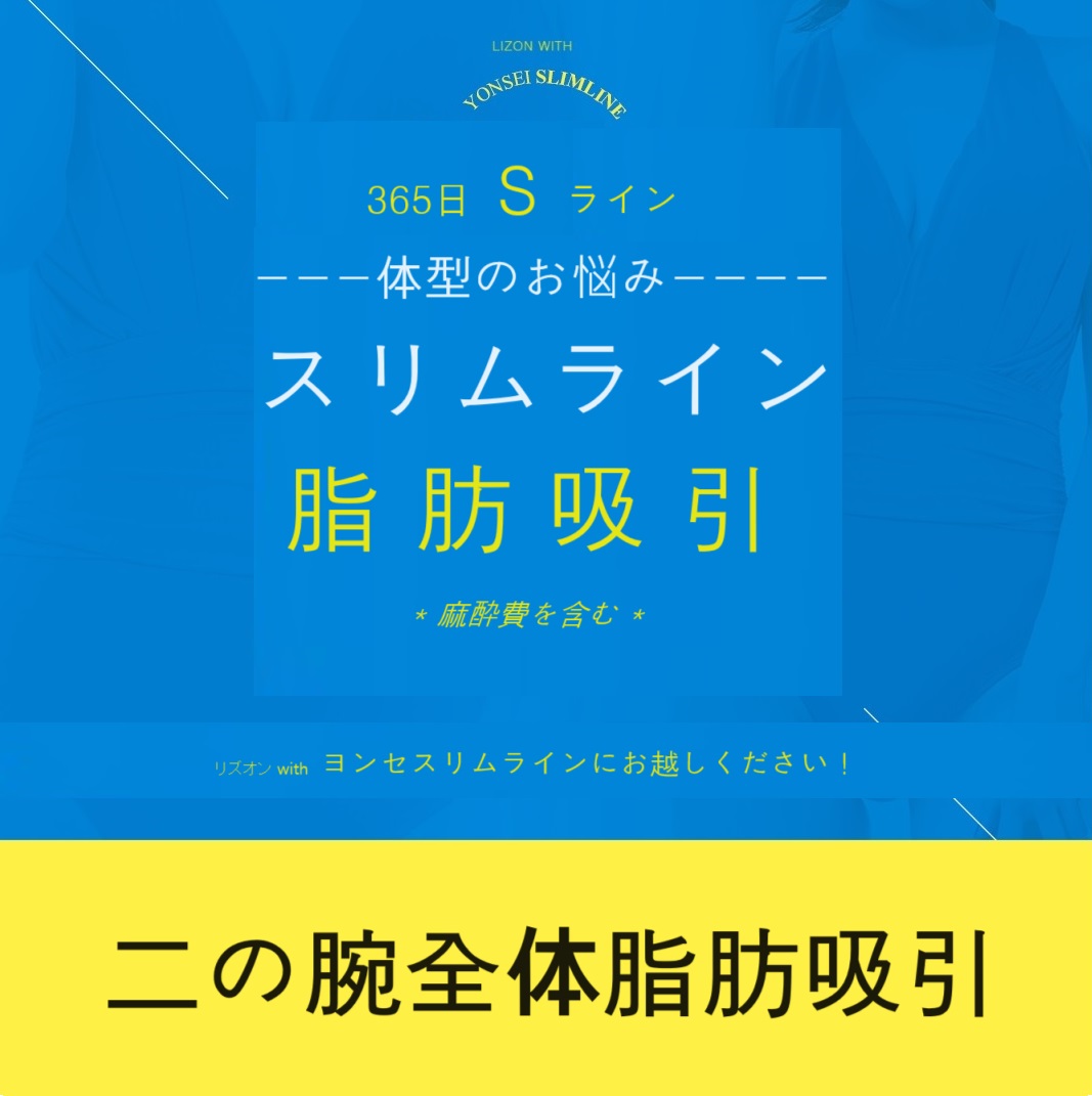 Hút mỡ bắp tay Hàn Quốc｜Hút dung lượng lớn hướng tới đường viền thon lý tưởng｜Lison with Yonsei Slimline