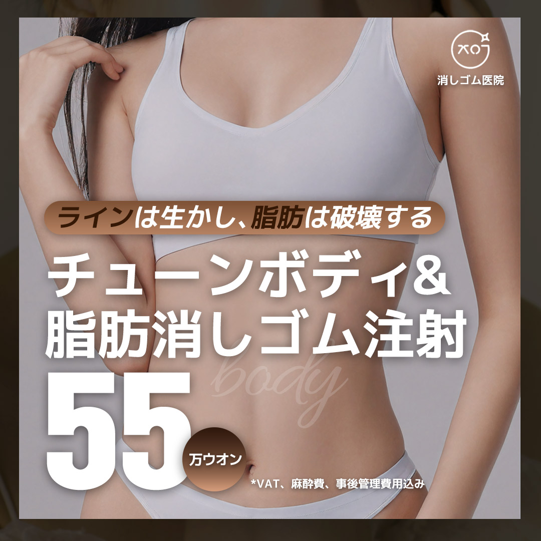 【Seoul Sinsa】Tiêm tan mỡ × Tune Body hướng tới đường viền cơ thể lý tưởng｜Thủ thuật giảm cân không cần dao mổ của Eraser Clinic