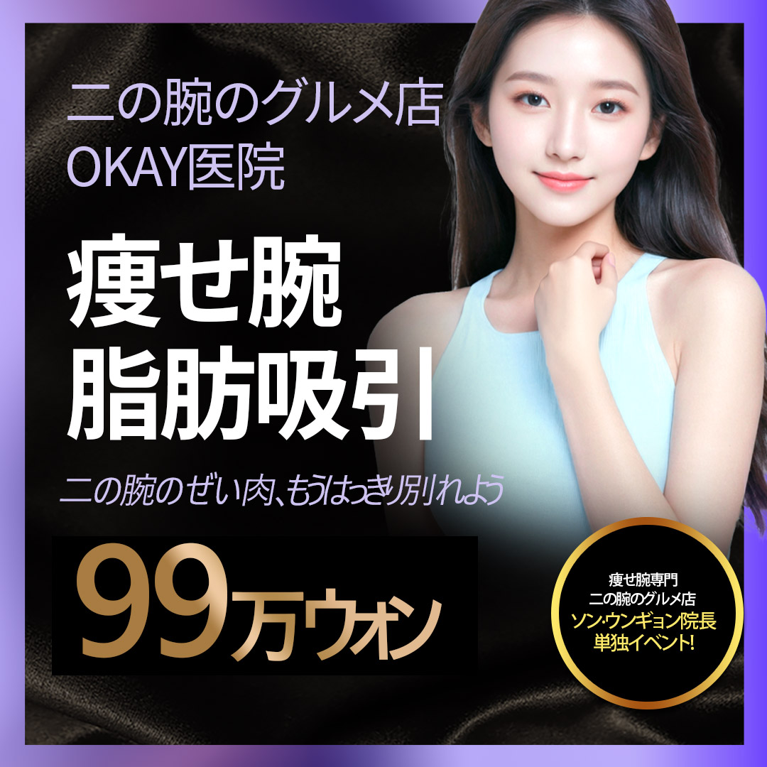 Hút mỡ bắp tay hướng đến đường nét lý tưởng | Liệu trình chuyên tay thon OKAY Clinic | Seoul Cheongdam