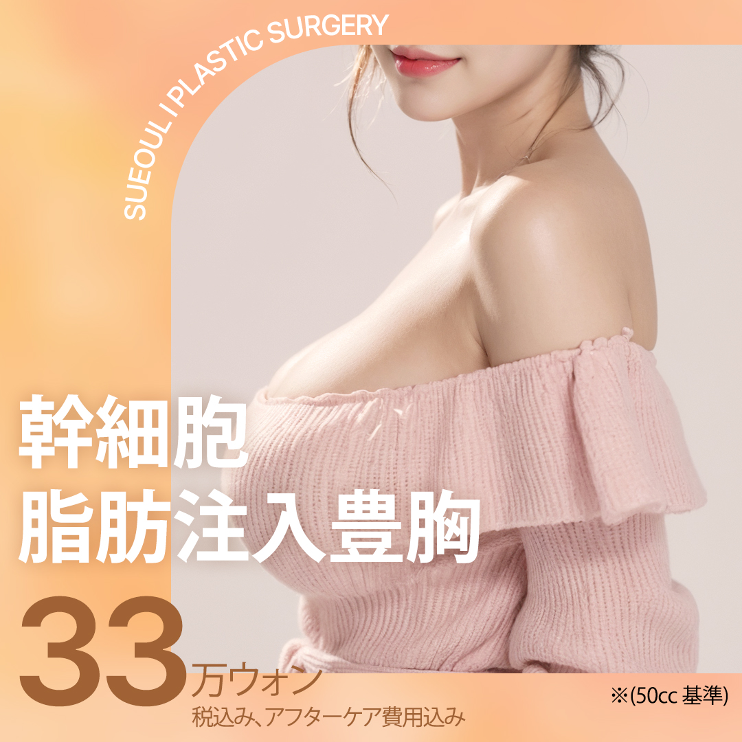Nâng ngực tiêm mỡ tế bào gốc Hàn Quốc | Liệu trình hướng đến nâng ngực tự nhiên | Cheongdam OK Thẩm mỹ Ngoại khoa