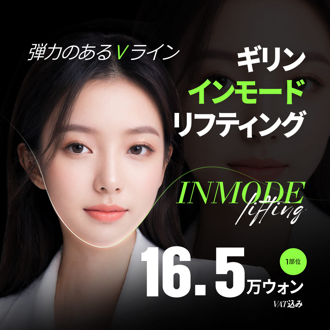 Inmode FORMA Lifting 1 vùng 17,863 yên｜Chăm sóc V-line và chảy xệ bằng thiết bị được FDA chứng nhận｜Phòng khám Thẩm mỹ Ngoại khoa Girin Gangnam Seoul