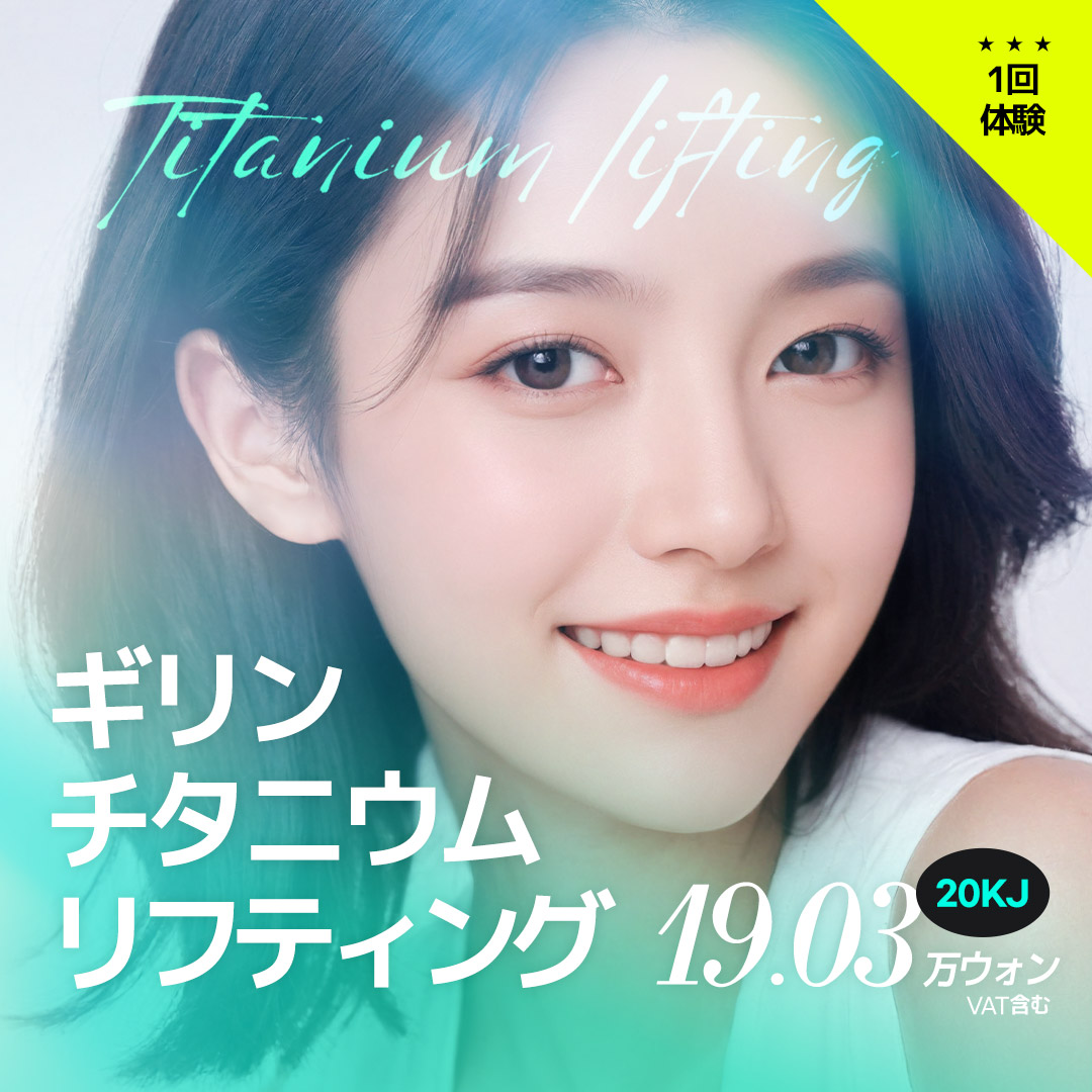 Gilin Clinic Titanium Lift | Điều trị đồng thời 3 bước sóng cải thiện chất da và nâng cơ | Gangnam Seoul