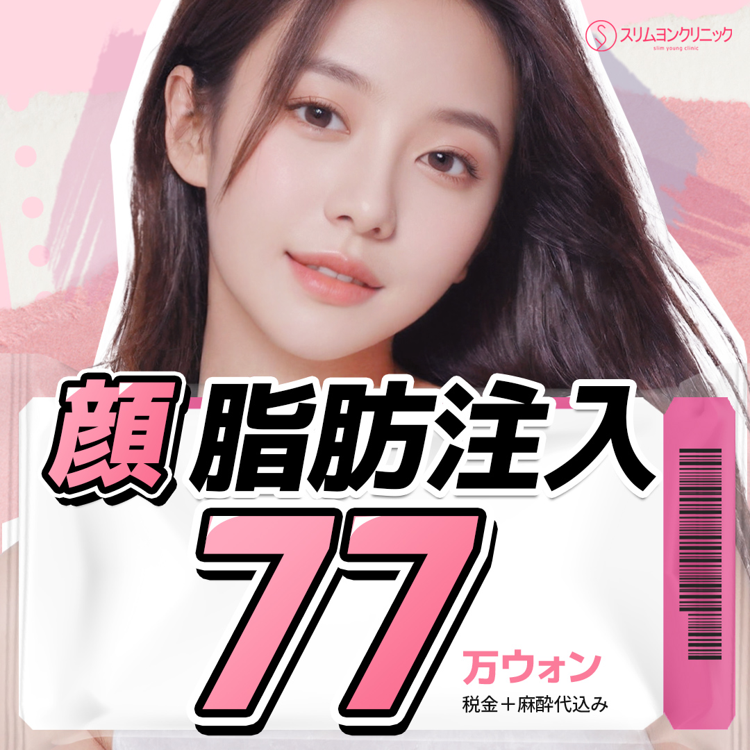顔脂肪注入｜ソウル明洞スリムヨン医院｜自然なボリューム改善を目指すカスタマイズ施術