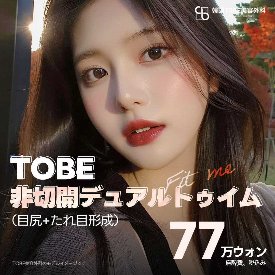 Dual Tuim không cắt (đuôi mắt + tạo hình mắt xệ) mở rộng mắt tự nhiên | TOBE Plastic Surgery【Ga Gangnam Sinsa】