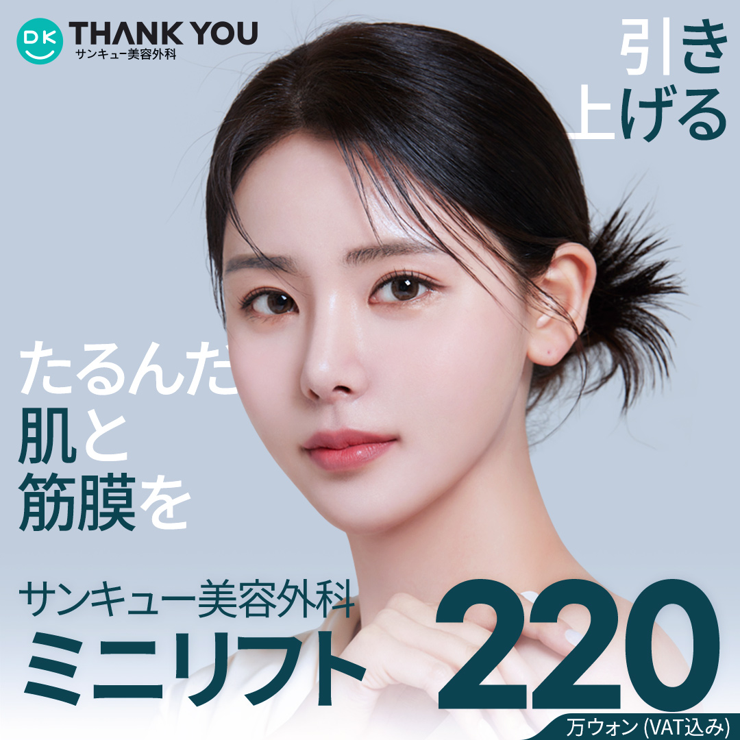 Mini Lift Thank You Gangnam｜Phẫu thuật nâng giảm thiểu rạch｜Phòng khám Thẩm mỹ Ngoại khoa THANK YOU