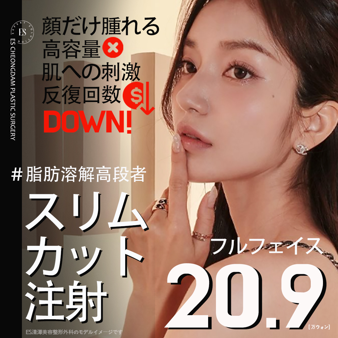 Tiêm tan mỡ Slim Cut hướng đến cải thiện đường viền mặt | ES Cheongdam Thẩm mỹ Ngoại khoa | Seoul Apgujeong