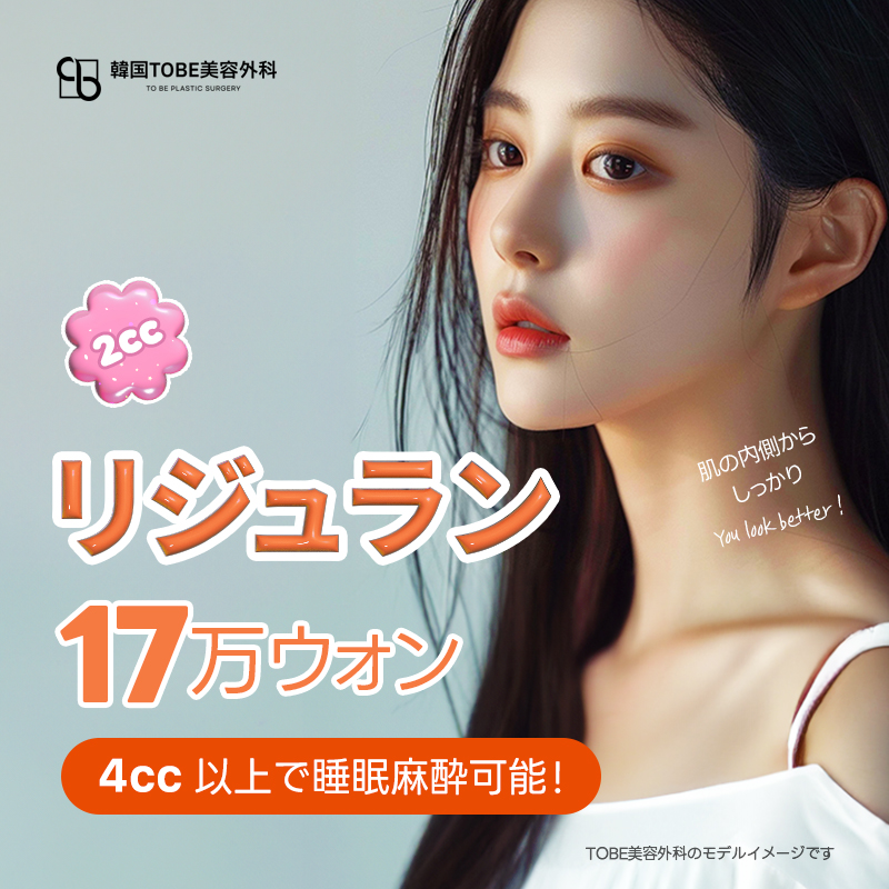 Tiêm Rejuran hướng đến tái tạo da｜TOBE Phẫu thuật Thẩm mỹ (Seoul Sinsa) từ 18.404 yên