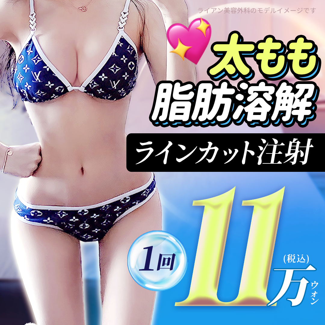 Tiêm tan mỡ đùi Line Cut｜Không steroid, sinh hoạt hàng ngày OK ngay trong ngày｜Ryan Plastic Surgery