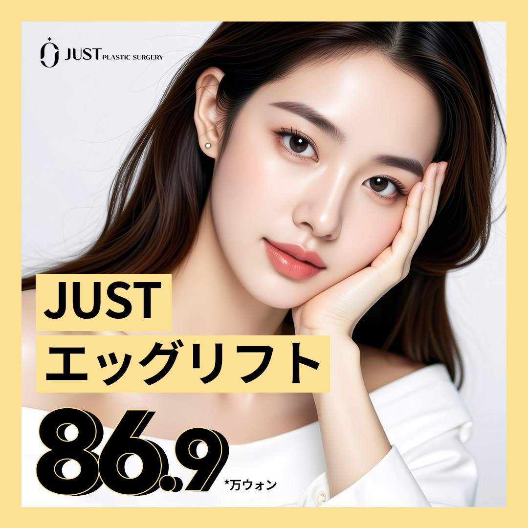 Egg Lift (Chỉ nâng cơ) đường viền mặt mịn màng | Hỗ trợ cải thiện chảy xệ | Just Clinic Gangnam