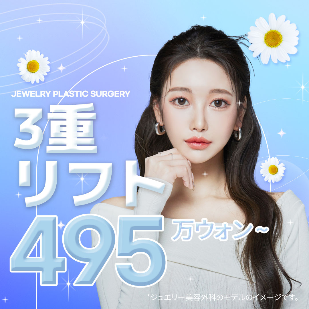 Jewelry Triple Lift｜Phẫu thuật căng da mặt nâng từ lớp SMAS｜Viện thẩm mỹ Jewelry ga Sinsa Seoul
