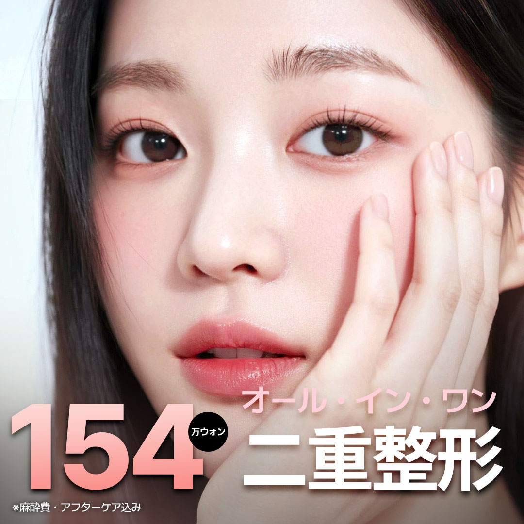 Phẫu thuật mí All-in-One Gangnam Hàn Quốc | Bấm mí + Chỉnh ánh mắt + Cắt đầu mắt 1.540.000 won | POP Plastic Surgery