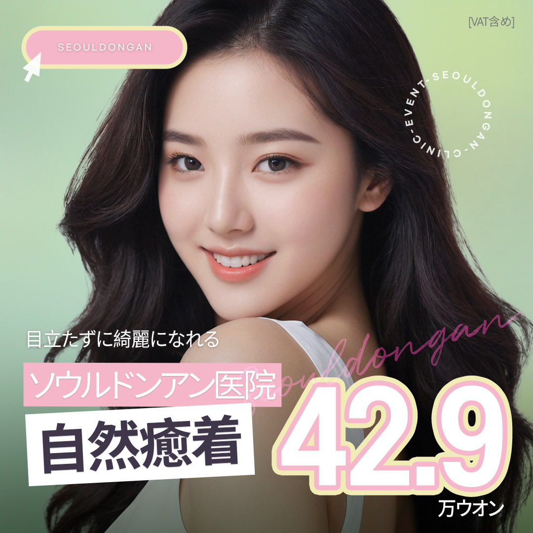 Hướng đến vùng mắt tự nhiên với phương pháp bám dính tự nhiên mí đôi (Bấm mí)｜Hàn Quốc ga Jamsil Saenae・Seoul Dongan Clinic