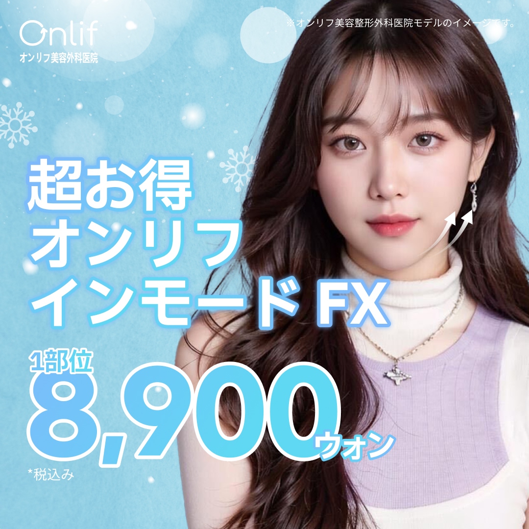 Inmode FX Phòng khám Phẫu thuật Thẩm mỹ Onlif kết nối trực tiếp ga Gangnam | Điều trị sóng cao tần phân giải mỡ × nâng cơ