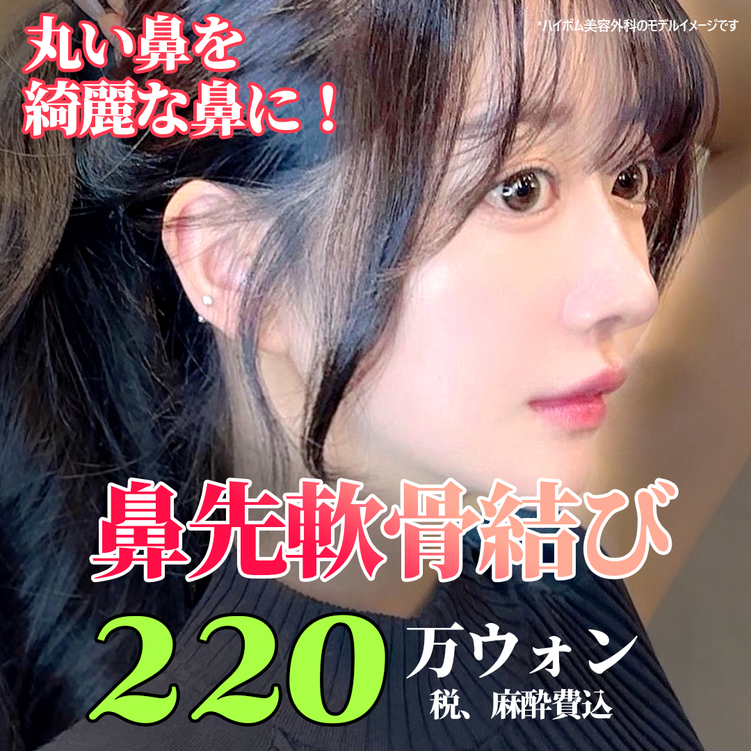 Kết sụn đầu mũi | Kỳ vọng cải thiện đầu mũi tự nhiên không dùng silicon Seoul・Highbeom Phẫu thuật Thẩm mỹ