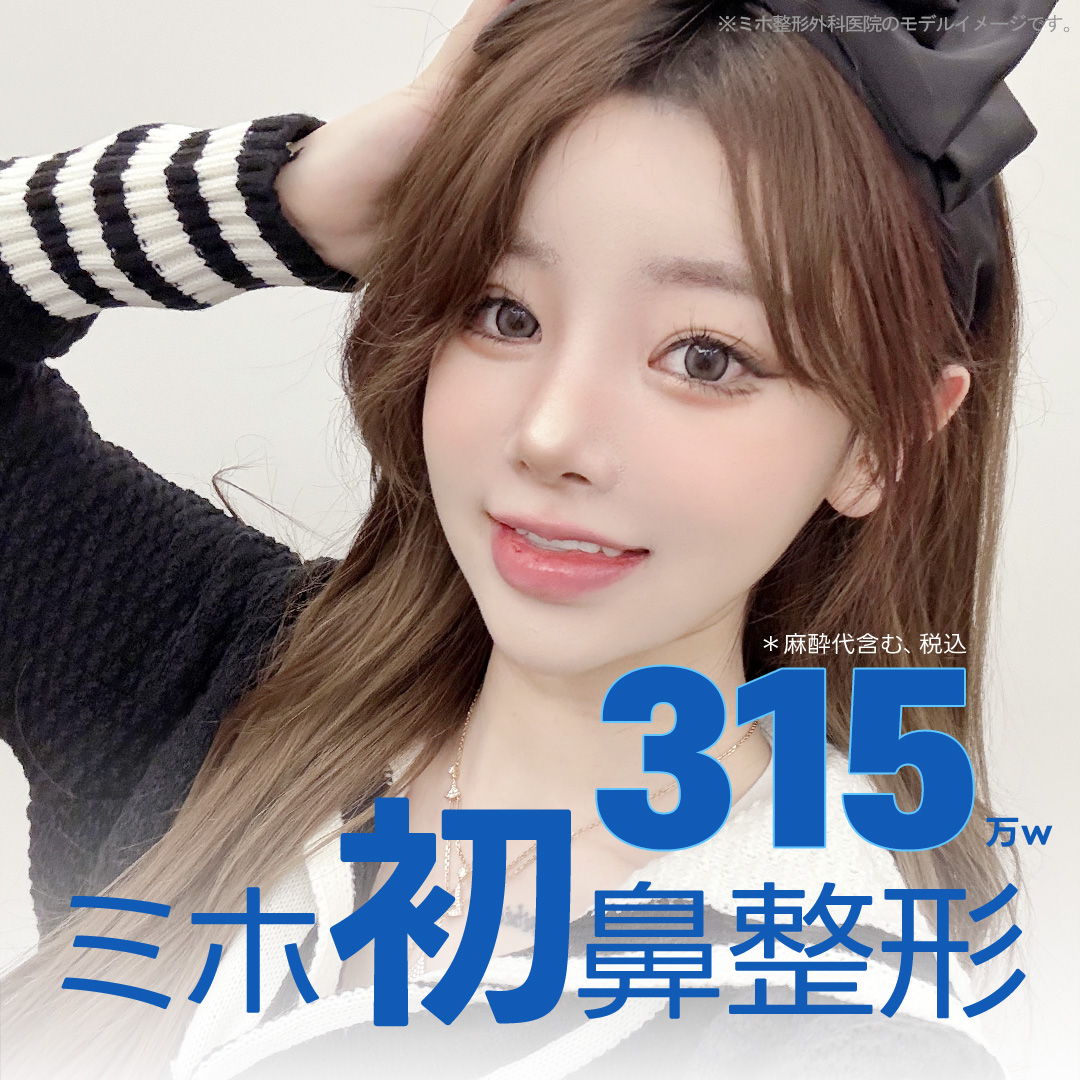 Nâng mũi | Phòng khám Phẫu thuật Tạo hình Miho | Phòng khám thẩm mỹ quận Gangnam Hàn Quốc hướng tới đường nét mũi tự nhiên bằng chẩn đoán chính xác 3D-CT