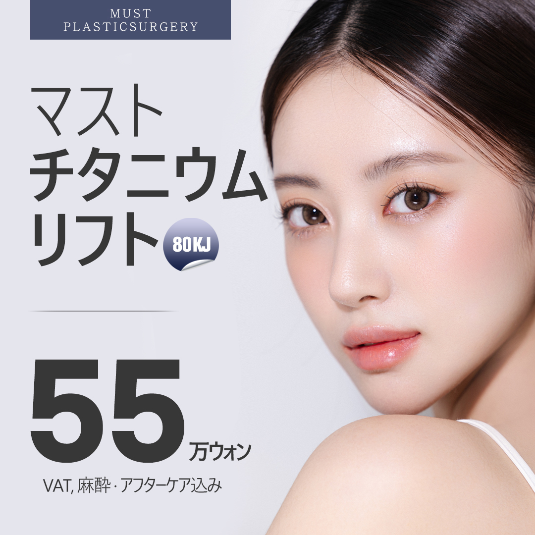 Titanium Lift 80KJ | Seoul・Nonhyeon Mast Plastic Surgery | Hướng tới cải thiện chất da bằng laser KFDA