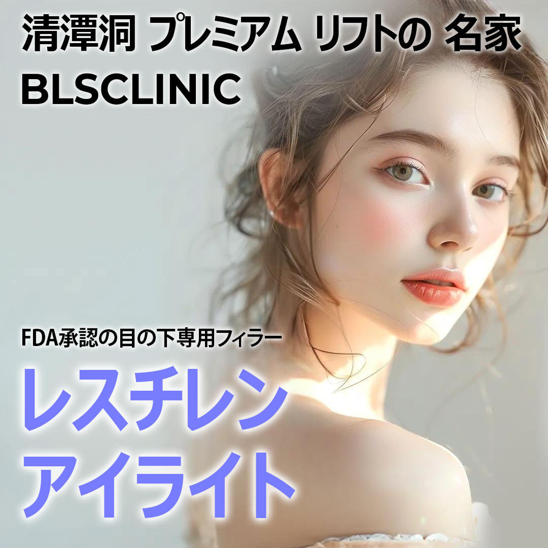 Restylane Eye Light hướng đến cải thiện nếp nhăn・quầng thâm vùng mắt｜Filler được FDA chứng nhận｜Seoul Phòng khám BLS Trụ sở chính