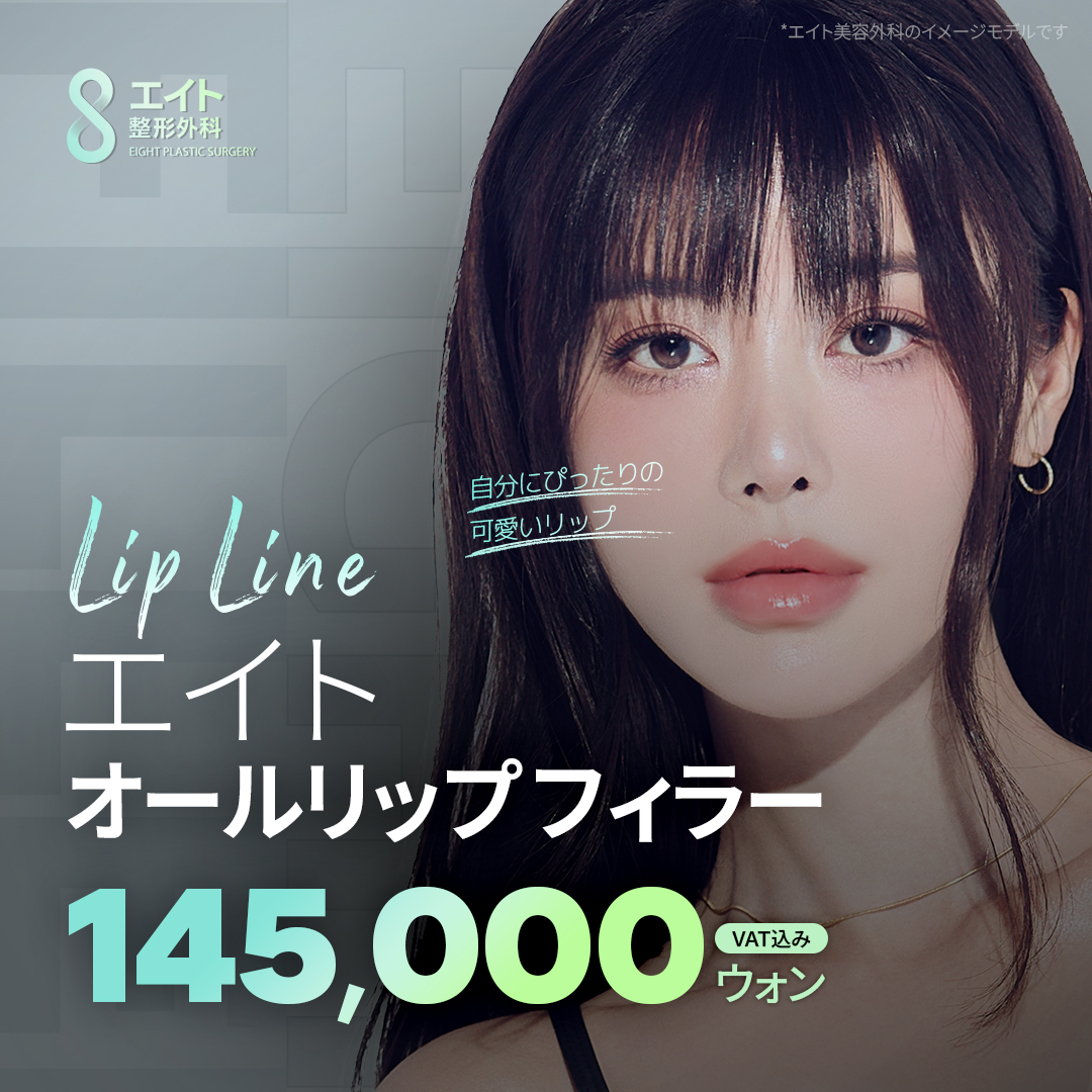 All Lip Filler Phẫu thuật Thẩm mỹ Eight Hàn Quốc｜Chăm sóc toàn diện môi + khóe miệng + Botox hướng đến đường môi lý tưởng｜Cách ga Apgujeong 5 phút đi bộ