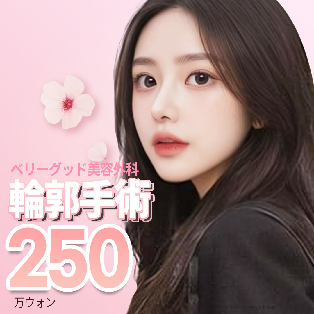 【Tạo hình đường viền Hàn Quốc】Tạo hình đường viền mặt 1 điểm Very Good Thẩm mỹ｜Chẩn đoán chính xác 3D-CT × Bác sĩ chuyên khoa thực hiện｜Cách ga Gangnam 1 phút đi bộ