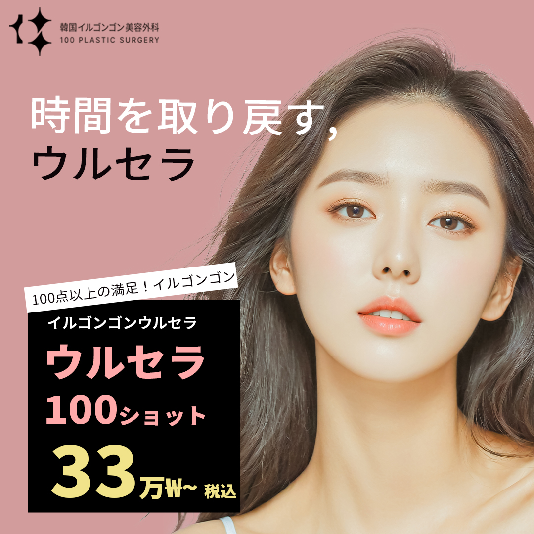 Ulthera Lifting 100 shot 35,726 yên | Cải thiện chảy xệ không cần dao mổ hướng đến ấn tượng trẻ trung | Ilgonggong Thẩm mỹ Ngoại khoa