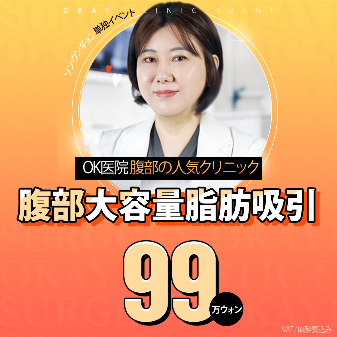 Hút mỡ bụng dung lượng lớn tại OK Clinic Hàn Quốc | Ống hút siêu nhỏ coi trọng an toàn, giảm tổn thương | Seoul Gangnam