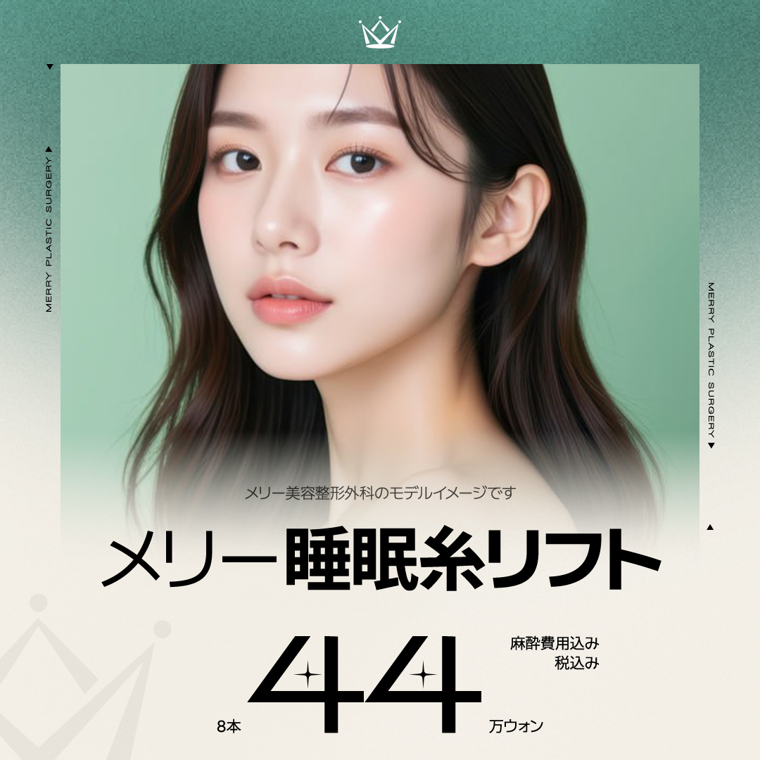 Chỉ nâng ngủ Merry 8 sợi | Gây mê ngủ giảm đau mang lại hiệu quả V-line | Bệnh viện Thẩm mỹ Merry Apgujeong Seoul