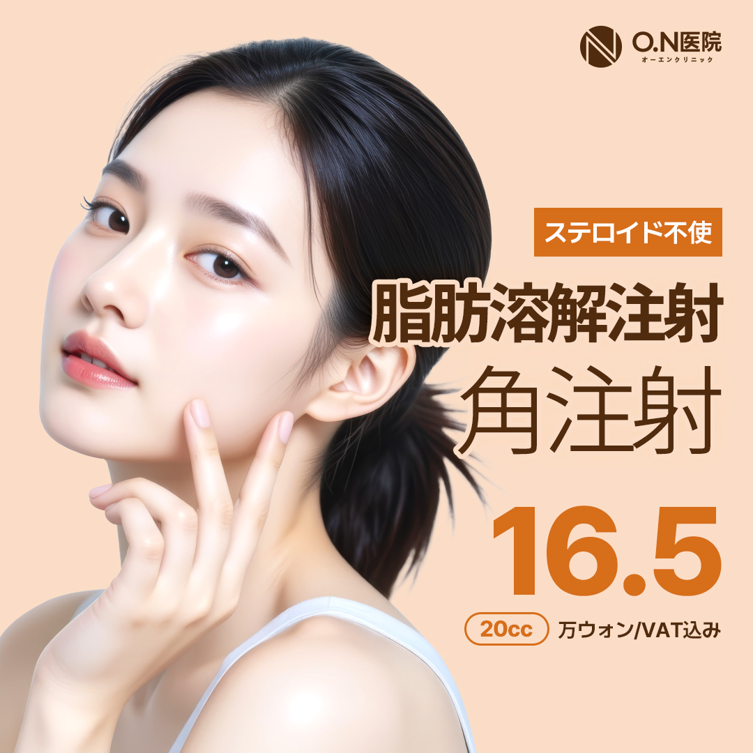 Tiêm tan mỡ thế hệ 2 tại Phòng khám ON Gangnam Hàn Quốc | Hỗ trợ giảm mỡ mặt không chứa steroid