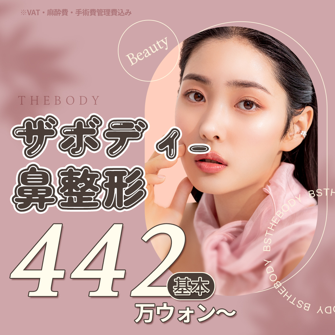 Nâng mũi của Busan The Body Phẫu thuật Thẩm mỹ | Hướng tới đường nét mũi đẹp có cảm giác lập thể với thủ thuật theo đơn đặt hàng hài hòa với khuôn mặt