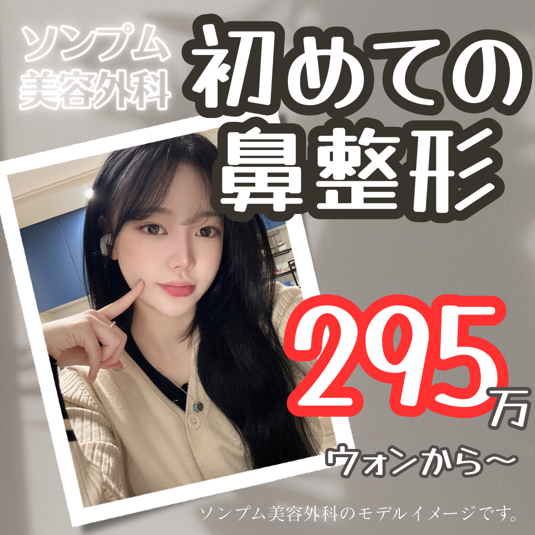 Chỉnh mũi | Phòng khám Phẫu thuật Thẩm mỹ Sungpum | Phòng khám Phẫu thuật Thẩm mỹ Gangnam hướng đến mũi đẹp tự nhiên bằng thiết kế tùy chỉnh cá nhân