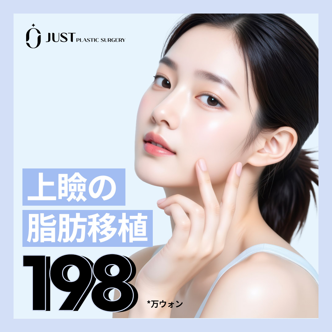 Ghép mỡ mí trên để cải thiện mắt trũng｜Ghép mỡ vi mô cho đôi mắt tự nhiên｜Just Plastic Surgery｜Gangnam