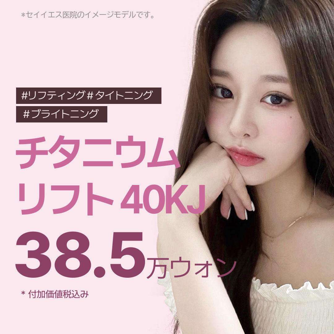 Titanium Lift 40KJ｜Liệu trình nhắm đến 3 hiệu quả: Lifting, Tightening, Brightening｜Phòng khám Say Yes