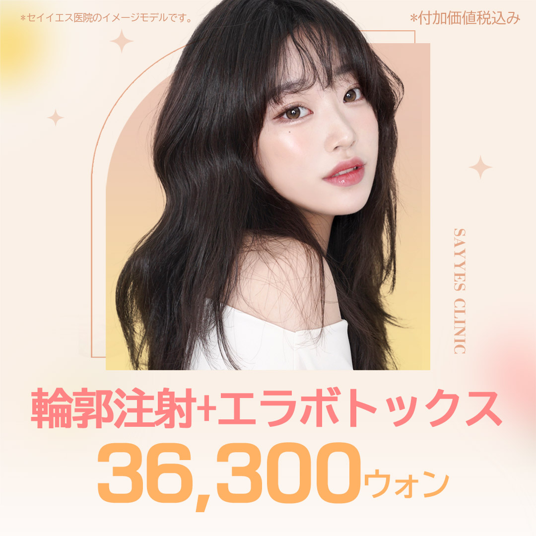 Tiêm tan mỡ đường viền + Botox hàm hướng đến gọn mặt V-line｜Từ 3.930 yên｜Phòng khám Say Yes｜Gangnam Hàn Quốc