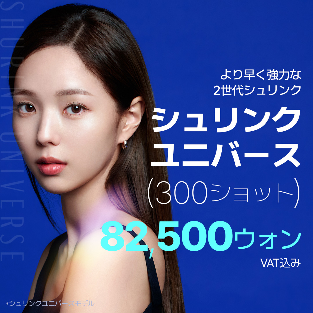 Shrink Universe 300 Shot | HIFU thế hệ 2 Lifting | Say Yes Clinic Gangnam Sinnonhyeon