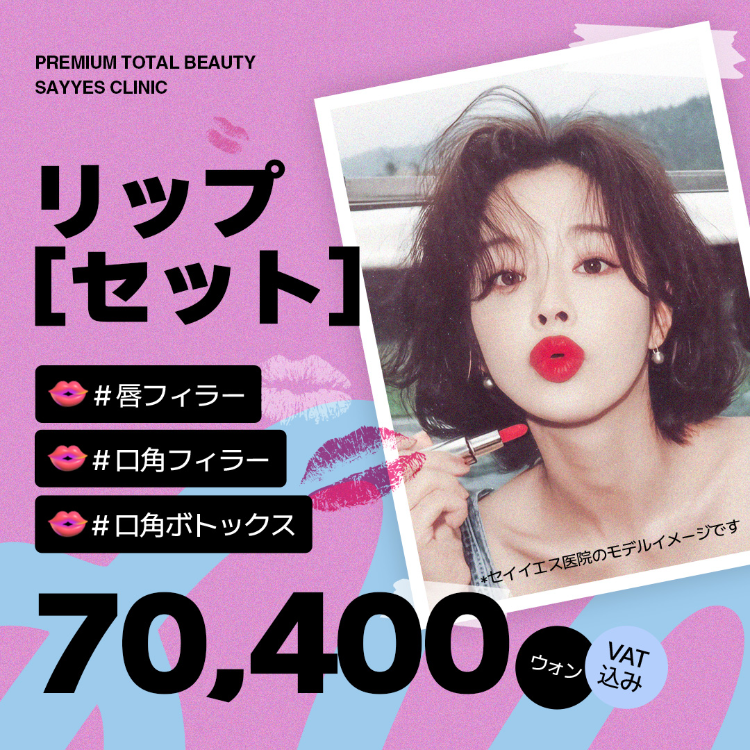 Điều trị Lip Set Gangnam Hàn Quốc (filler môi + filler khóe miệng + botox) hướng đến vùng miệng lý tưởng | Say Yes Phòng khám