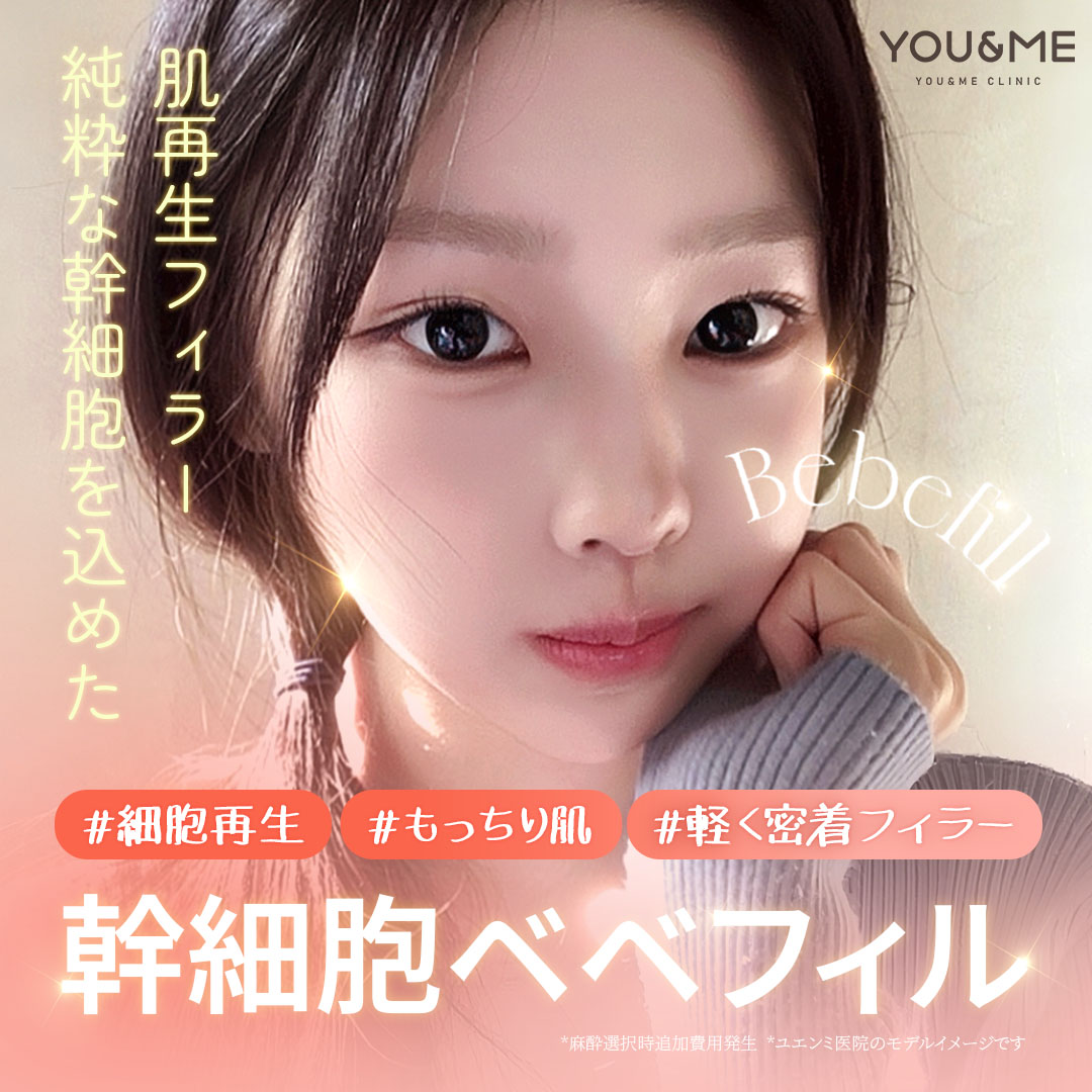 Bebe Fill tế bào gốc｜Tế bào gốc máu tự thân × Filler độ tinh khiết cao hướng đến đồng thời tái tạo da và cải thiện độ căng｜Seoul Gangnam stn.・Phòng khám Yuen Mi