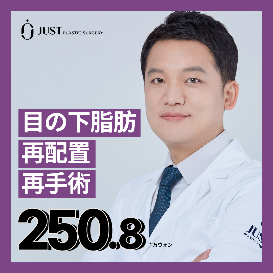 Phẫu thuật lại tái phân bổ mỡ dưới mắt | Phương pháp tăng cường vách ngăn ngăn tái phát | Just Gangnam Hàn Quốc