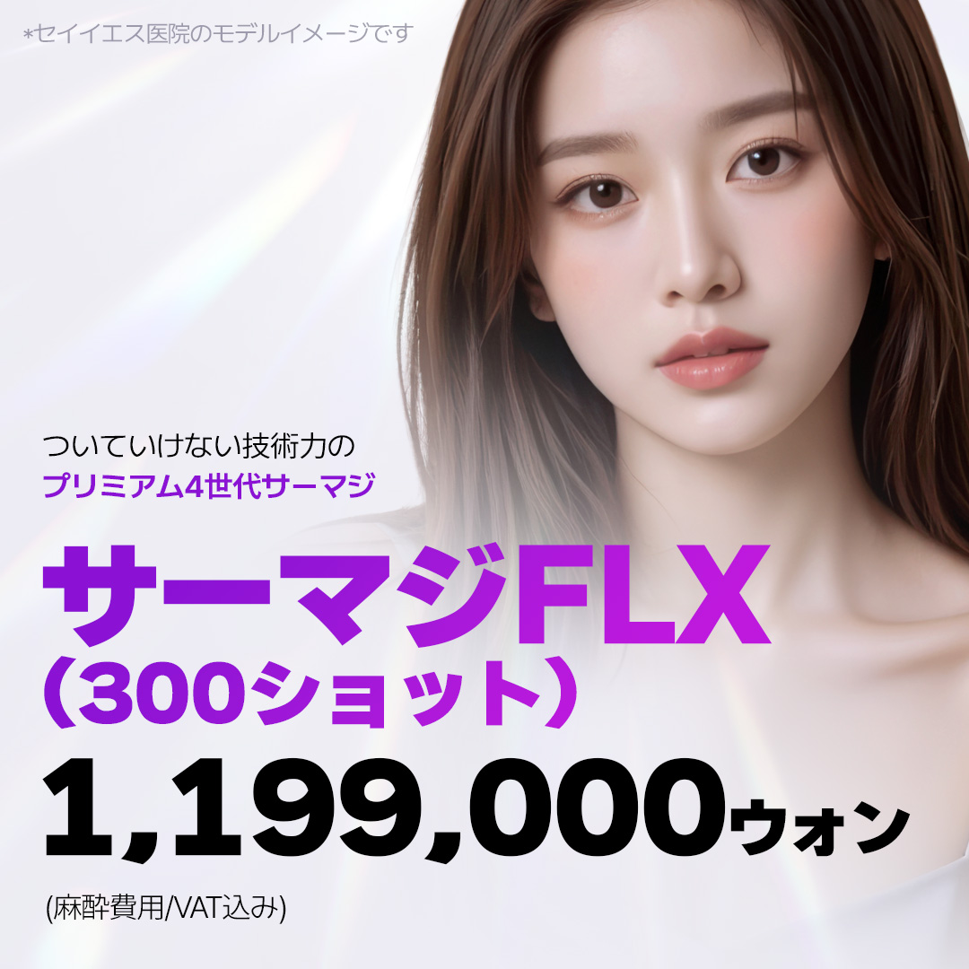 Thermage FLX thế hệ 4 Lifting｜300 Shot｜Chăm sóc chảy xệ, nếp nhăn với thiết bị được FDA chứng nhận｜Viện Sayyes Gangnam Seoul