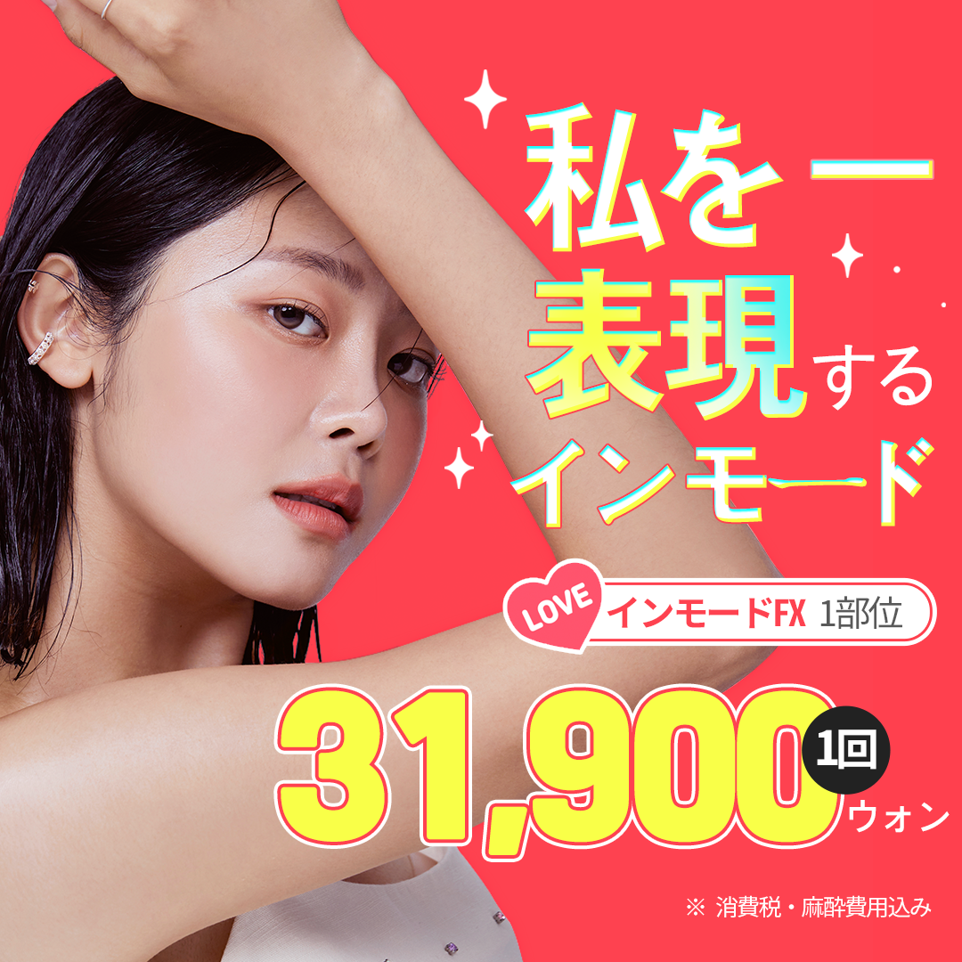 Liệu trình InMode FX & Forma chăm sóc đường viền & chảy xệ | Phòng khám Barogue chi nhánh Seomyeon | Phòng khám thẩm mỹ Busan