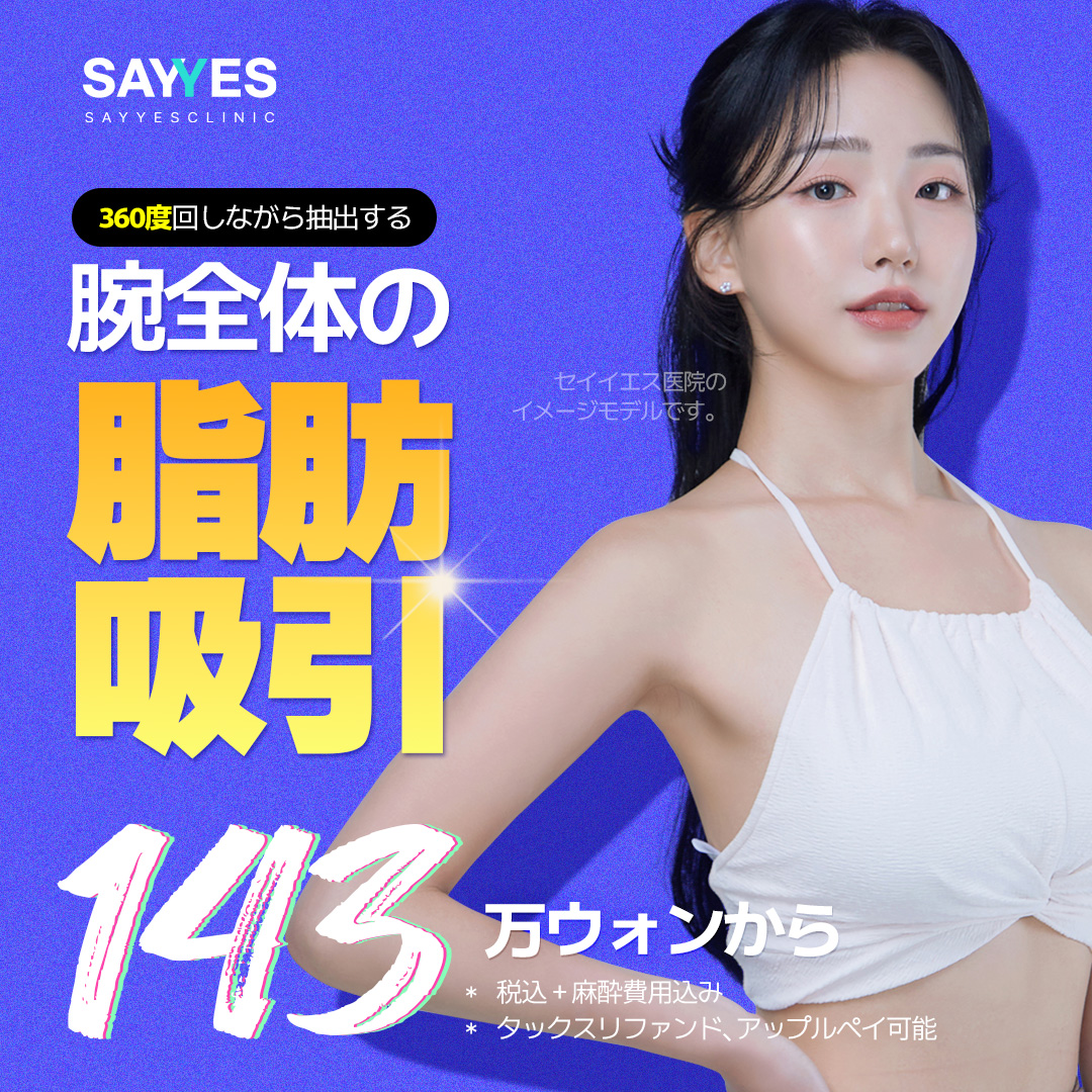 Hút mỡ bắp tay 360 độ | 2 bác sĩ trưởng đại diện trực tiếp thực hiện an tâm | Say Yes Clinic - Seoul Gangnam