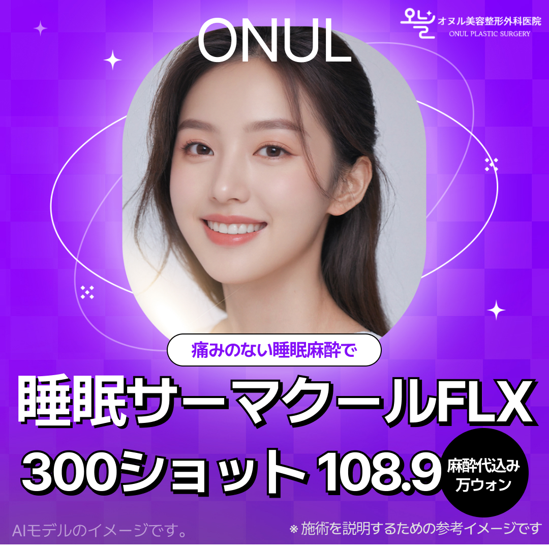 Thermage FLX 300 Shot gây mê ngủ | Hướng đến cải thiện độ căng không đau | Oneul Clinic ga Sinsa Seoul