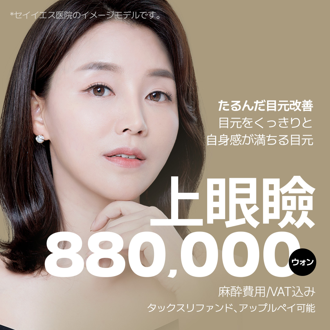 Hướng đến vùng mắt tự nhiên trẻ trung với phẫu thuật mi trên｜Cải thiện chảy xệ・Giảm nguy cơ tái phát｜Say Yes｜Seoul Gangnam