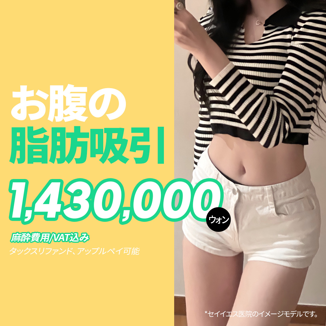 Hút mỡ bụng Say Yes Clinic Seoul | Y tế thẩm mỹ Hàn Quốc hướng đến body line lý tưởng với 6 loại thiết bị chăm sóc sau đầy đủ