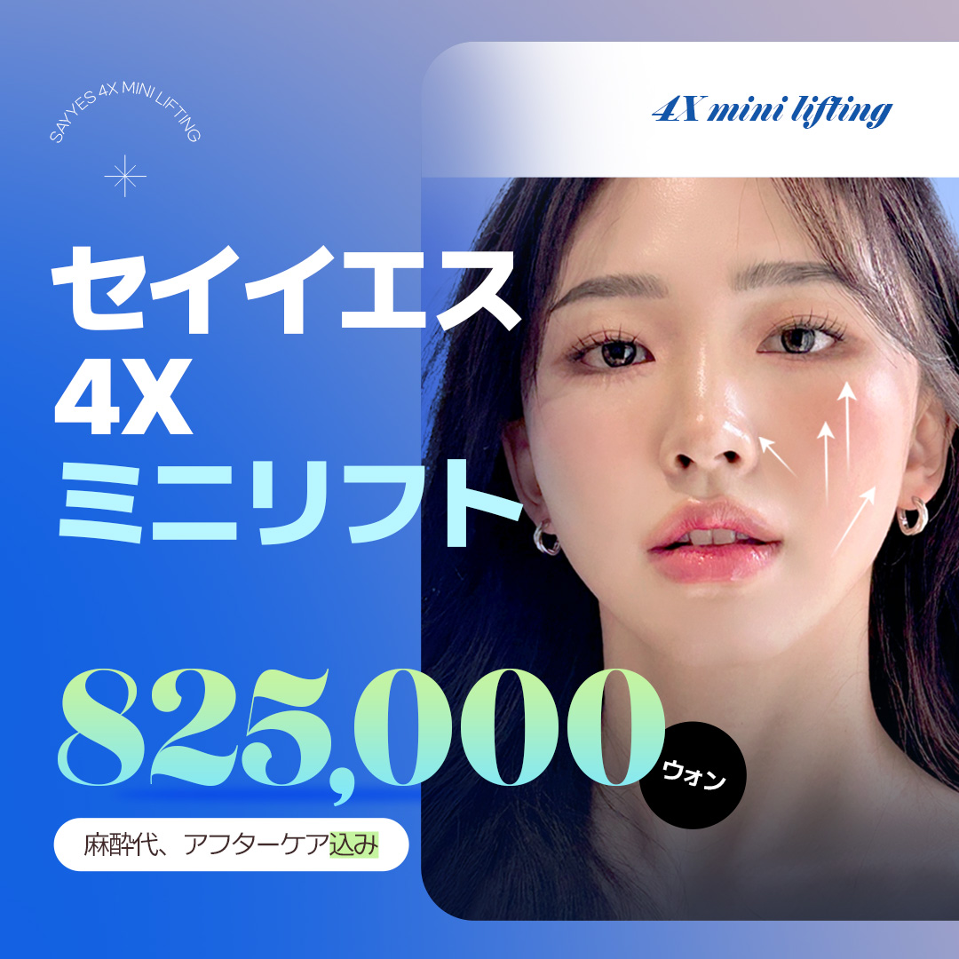 4X Mini Lift tại phòng khám Say Yes | Tiếp cận đồng thời 4 lớp nâng cơ tự nhiên tại bệnh viện thẩm mỹ quận Gangnam