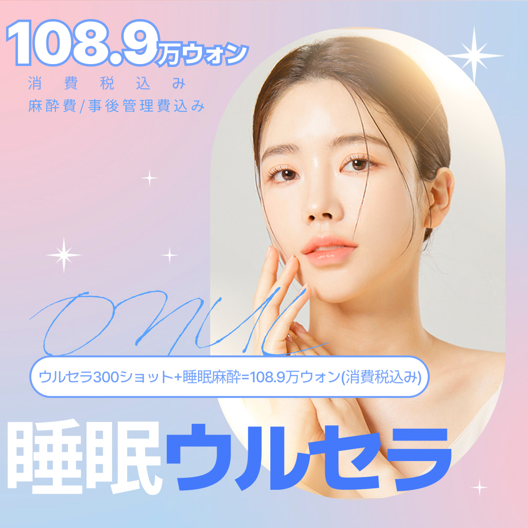 Sleep Ulthera 300 Shot | Nâng cơ mật độ cao giảm đau | Oneul Clinic Seoul