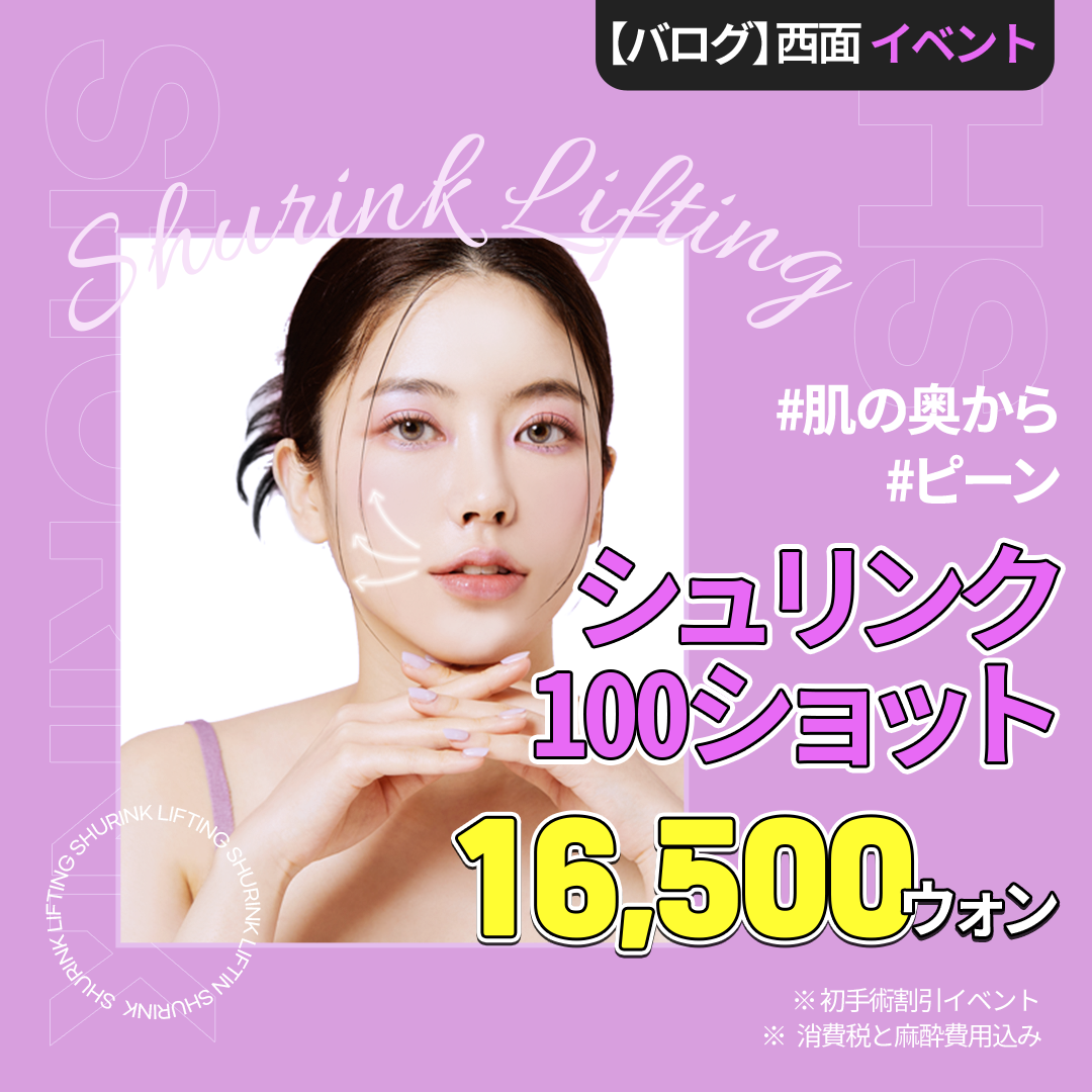 Shrink (HIFU) Lifting 100 shots từ 1.786 yên | Chăm sóc độ đàn hồi và chảy xệ da tại Barlog Clinic Seomyeon